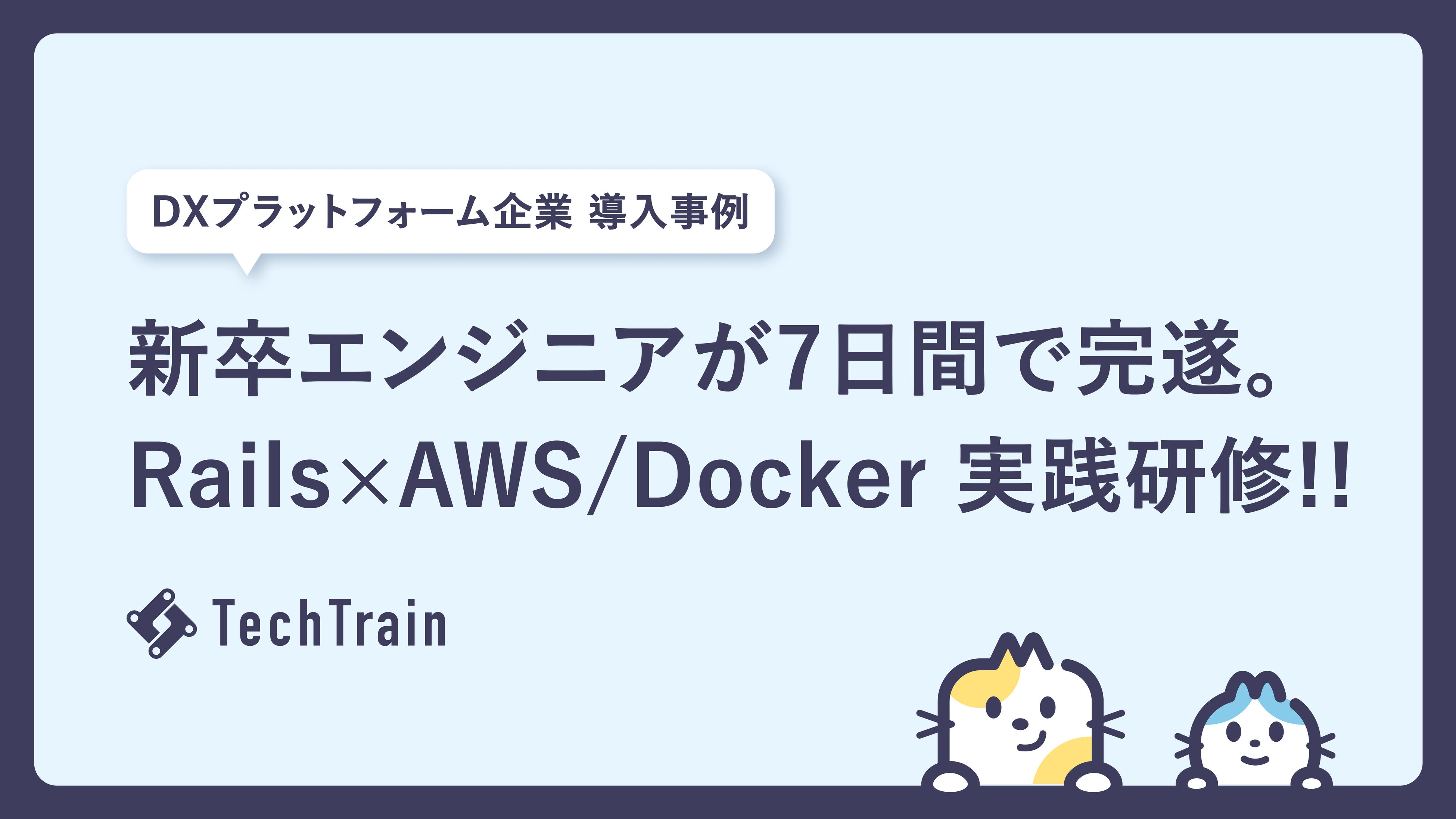 新卒エンジニアを7日間で実務合流可能な水準へ