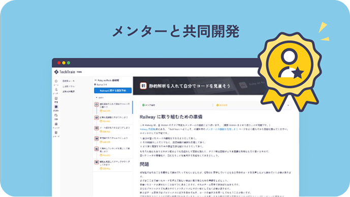 メンターと共同開発のイメージ