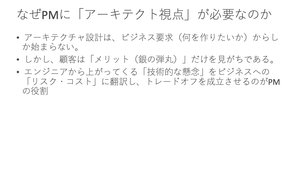 アーキテクチャとは何か ― この世はすべてトレードオフ ― スライド 1