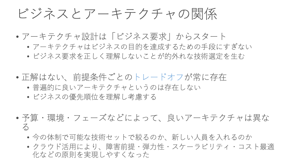 アーキテクチャとは何か ― この世はすべてトレードオフ ― スライド 3